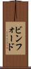 ビンフォード Scroll