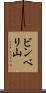 ビンベリ山 Scroll
