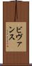ビヴァンス Scroll