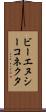 ビーエヌシーコネクタ Scroll