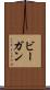 ビーガン Scroll