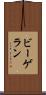 ビーゲラン Scroll