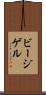 ビージゲル Scroll