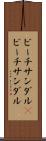 ビーチサンダル(P) Scroll