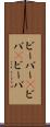 ビーバー(P) Scroll