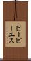 ビーピーエス Scroll