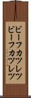 ビーフカツレツ Scroll