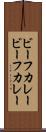 ビーフカレー Scroll