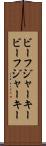 ビーフジャーキー Scroll