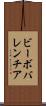ビーボバレンチア Scroll
