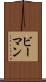 ビーマン Scroll