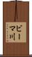 ビーマ川 Scroll