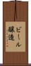 ビール醸造 Scroll