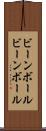 ビーンボール Scroll
