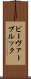 ビーヴァーブルック Scroll