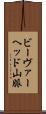 ビーヴァーヘッド山脈 Scroll