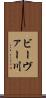 ビーヴァー川 Scroll