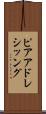 ピアアドレシッング Scroll