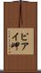 ピアイ岬 Scroll