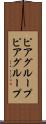 ピアグループ Scroll