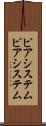 ピアシステム Scroll
