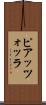 ピアッツォッラ Scroll