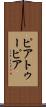 ピアトゥーピア Scroll