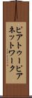 ピアトゥーピアネットワーク Scroll