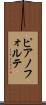 ピアノフォルテ Scroll