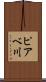 ピアベ川 Scroll