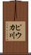 ピウカ川 Scroll