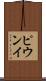 ピウンイ Scroll