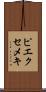 ピエクセメキ Scroll