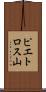 ピエトロス山 Scroll