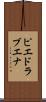 ピエドラブエナ Scroll