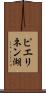 ピエリネン湖 Scroll