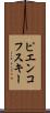 ピエンコフスキー Scroll