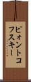 ピォントコフスキー Scroll