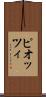 ピオッツィ Scroll
