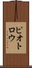 ピオトロウ Scroll