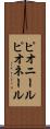ピオニール Scroll