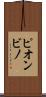 ピオンビノ Scroll