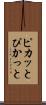 ピカッと Scroll