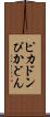 ピカドン Scroll
