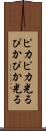 ピカピカ光る Scroll