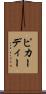 ピカーディー Scroll