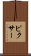 ピクサー Scroll