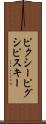 ピクシー Scroll