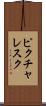 ピクチャレスク Scroll