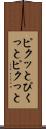 ピクッと Scroll